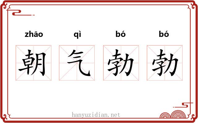 朝气勃勃 朝气勃勃