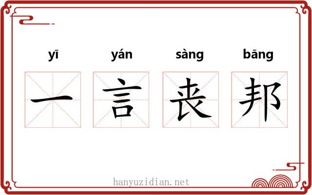 一言丧邦