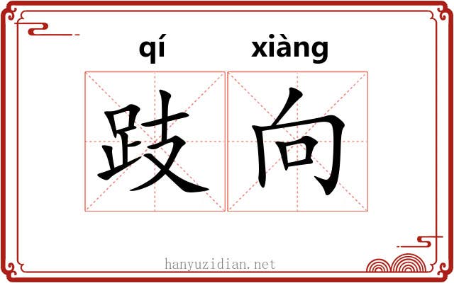 跂向