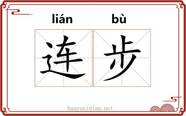 连步 连步
