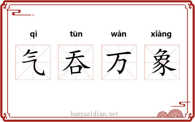 气吞万象 气吞万象