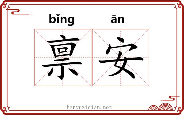 禀安
