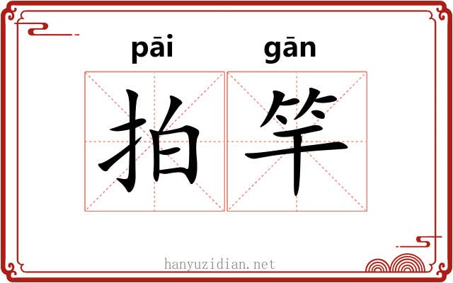 拍竿
