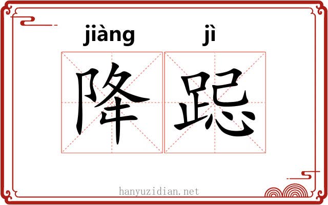 降跽