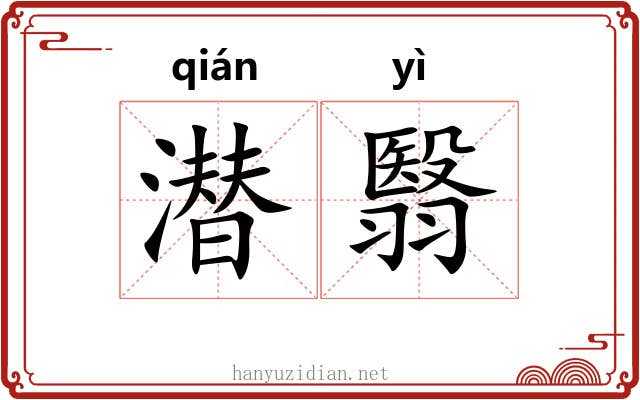 潜翳