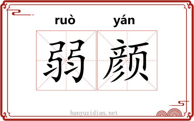 弱颜