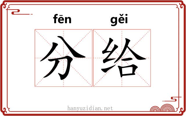 分给 分给