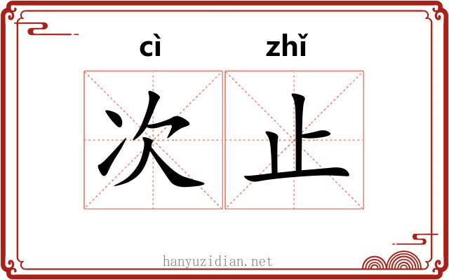 次止