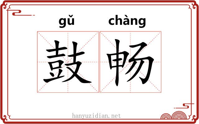 鼓畅