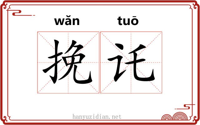 挽讬