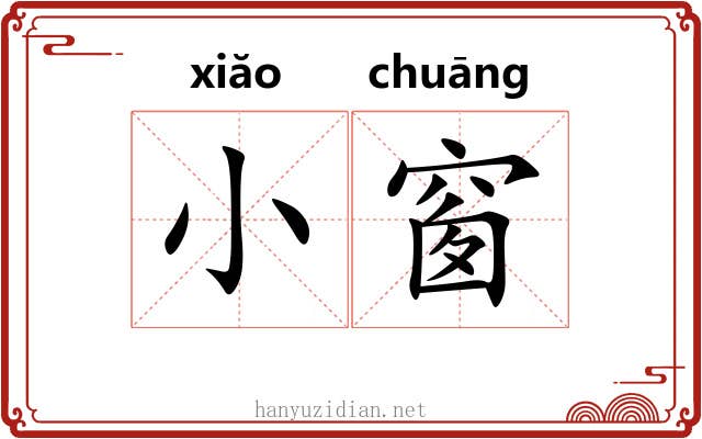小窗