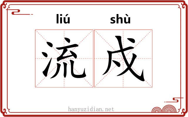 流戍