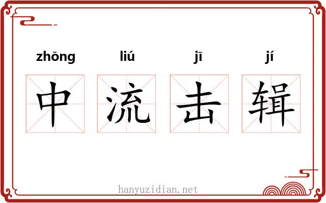 中流击辑 中流击辑