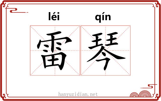 雷琴 雷琴