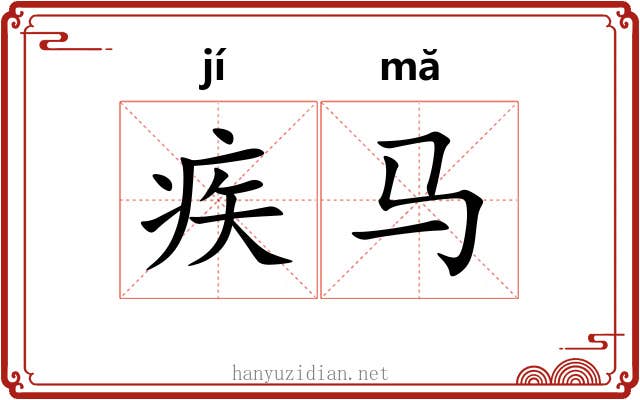 疾马