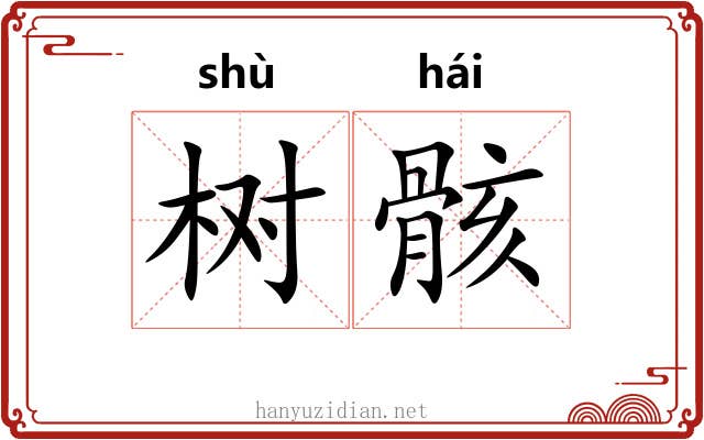 树骸