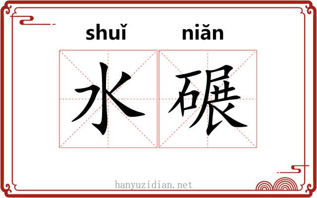 水碾