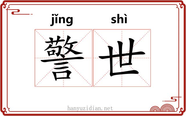 警世 警世