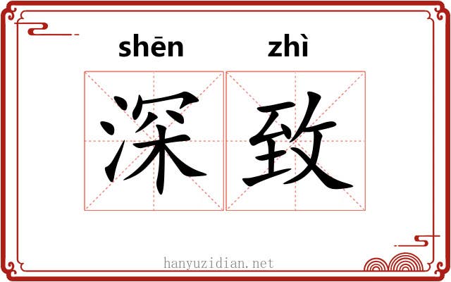 深致 深致