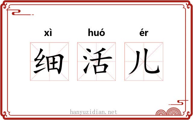 细活儿