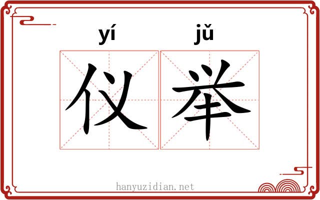 仪举 仪举