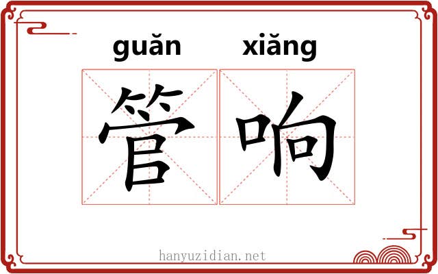 管响