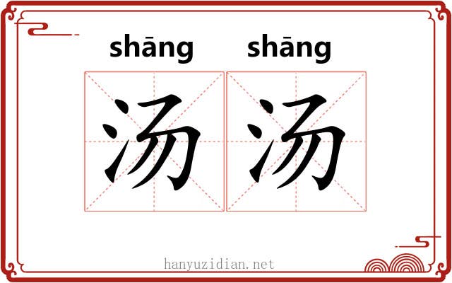 汤汤 汤汤