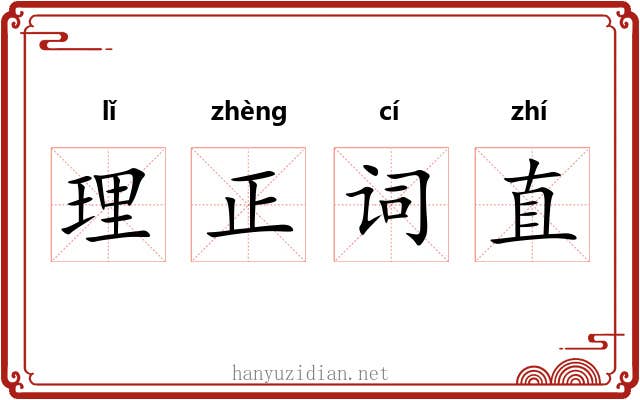 理正词直