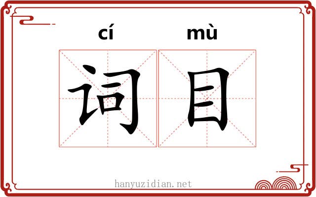 词目 词目