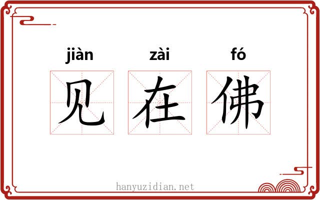 见在佛 见在佛