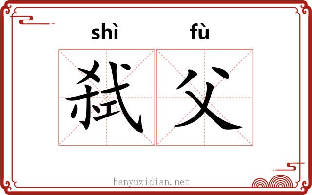 弑父