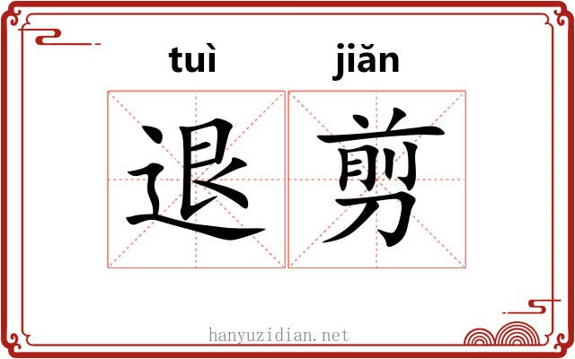 退剪