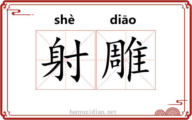 射雕 射雕