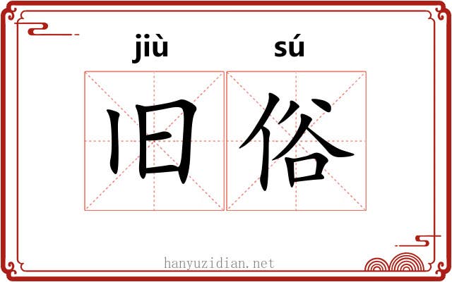 旧俗 旧俗