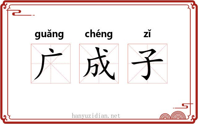 广成子 广成子