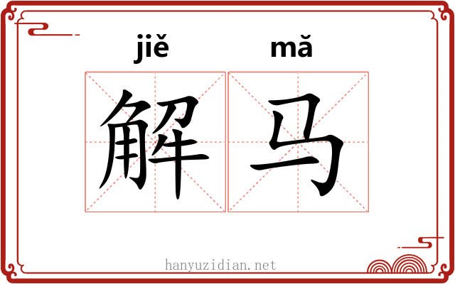 解马 解马