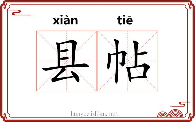 县帖
