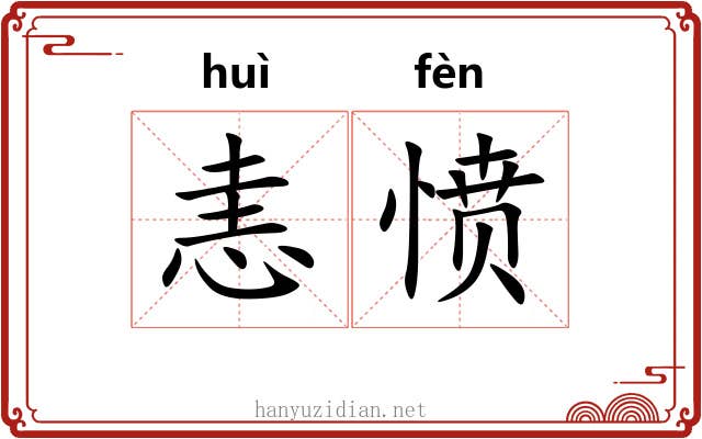 恚愤
