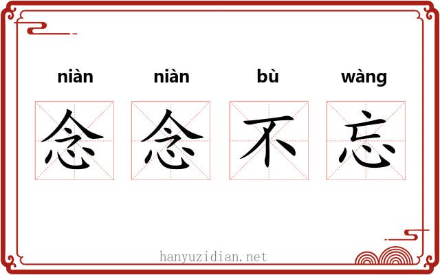 念念不忘 念念不忘