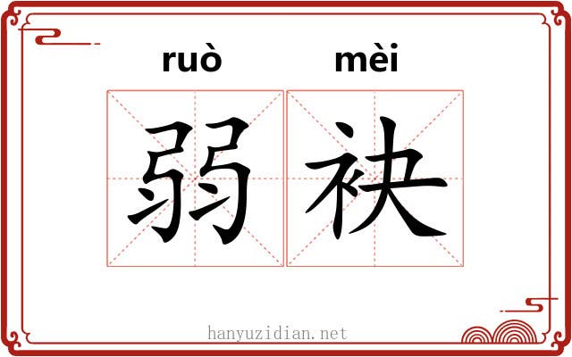 弱袂