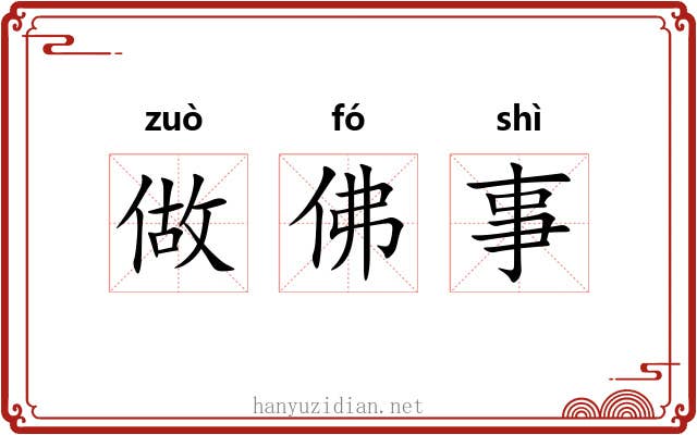 做佛事