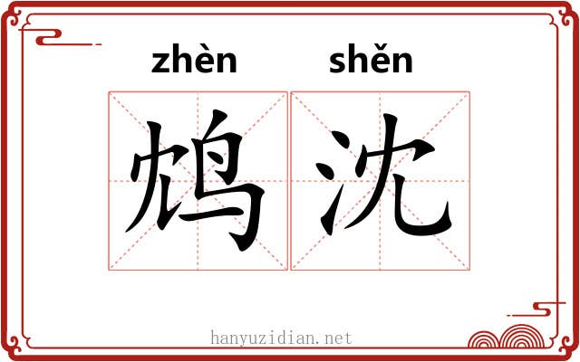 鸩沈