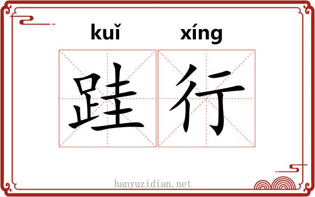 跬行 跬行
