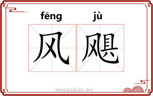 风飓 风飓