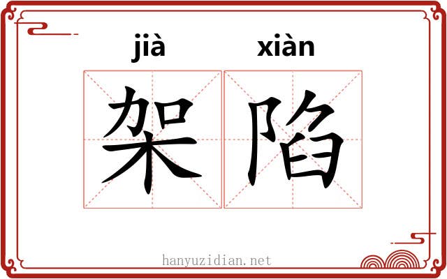 架陷