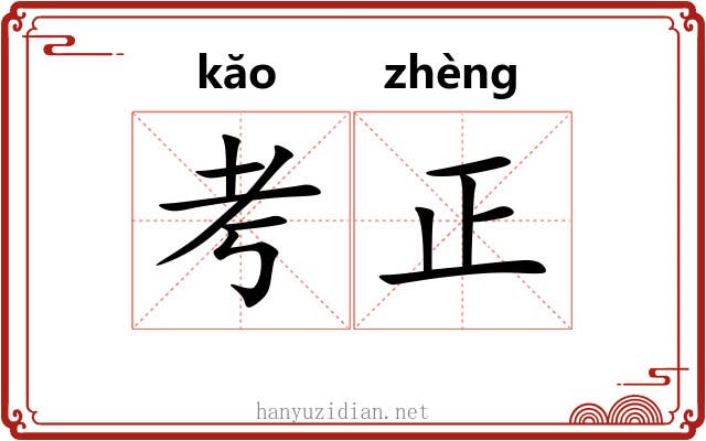 考正