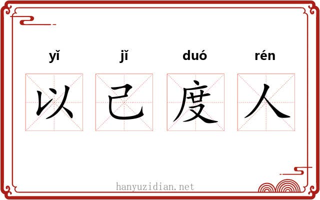 以己度人 以己度人