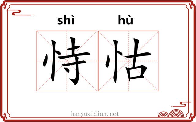 恃怙