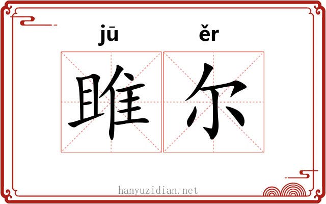 雎尔 雎尔