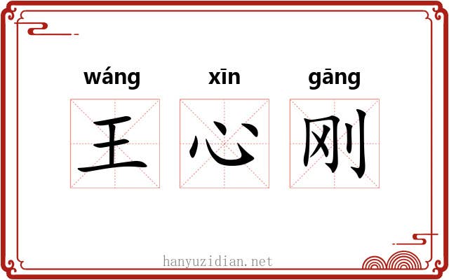 王心刚 王心刚